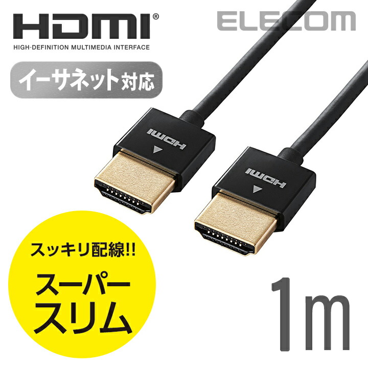 ハイスピードHDMI(R)ケーブル(スーパースリム)